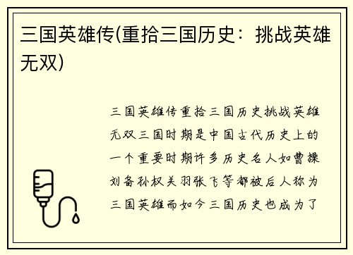 三国英雄传(重拾三国历史：挑战英雄无双)