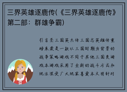 三界英雄逐鹿传(《三界英雄逐鹿传》第二部：群雄争霸)