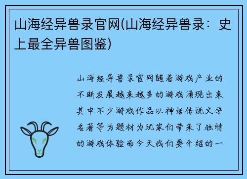 山海经异兽录官网(山海经异兽录：史上最全异兽图鉴)