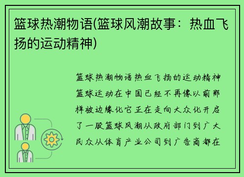 篮球热潮物语(篮球风潮故事：热血飞扬的运动精神)
