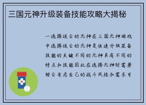 三国元神升级装备技能攻略大揭秘