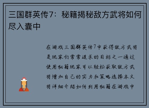 三国群英传7：秘籍揭秘敌方武将如何尽入囊中