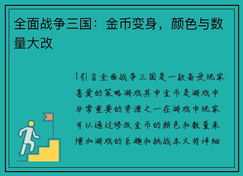 全面战争三国：金币变身，颜色与数量大改